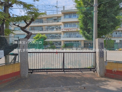 さいたま市立馬宮東小学校 1700m