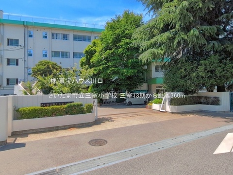 さいたま市立三室小学校 360m