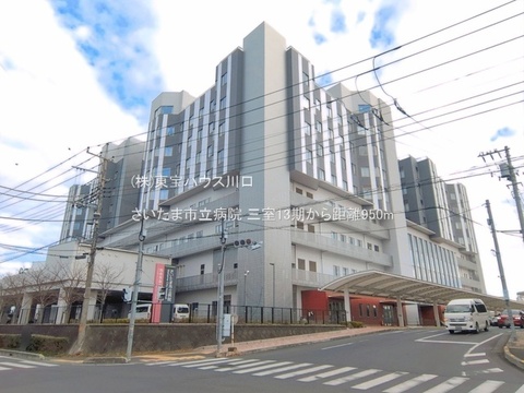 さいたま市立病院 950m