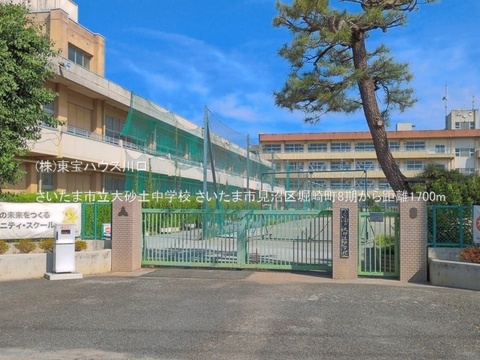 さいたま市立大砂土中学校 1700m