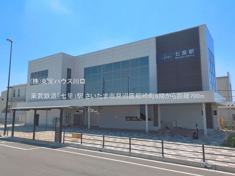 東武鉄道「七里」駅 700m