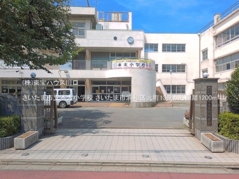 さいたま市立本太小学校 1200m