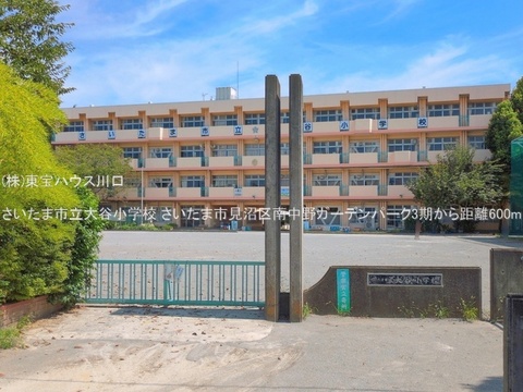 さいたま市立大谷小学校 600m
