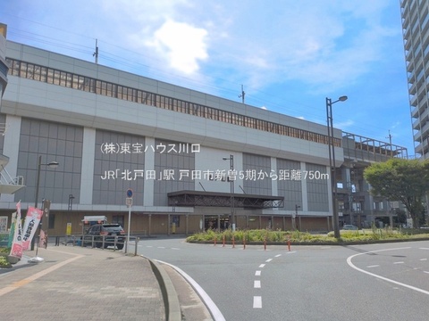 JR「北戸田」駅 750m