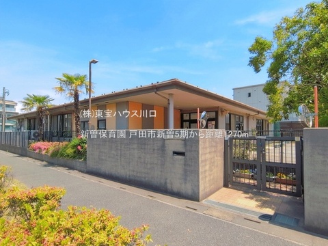 新曽保育園 1270m