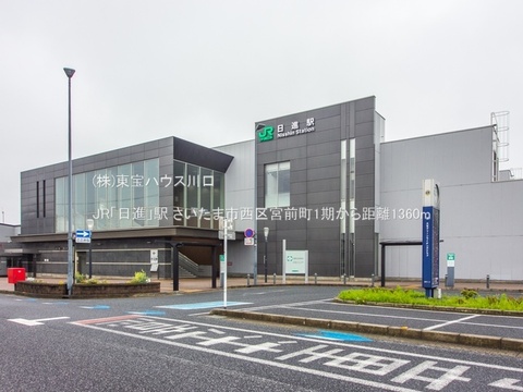 JR「日進」駅 1360m