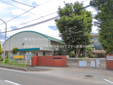 蕨市立中央小学校 380m