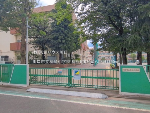 川口市立柳崎小学校 1150m