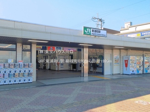 JR「東浦和」駅 1920m