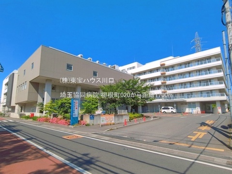 埼玉協同病院 1700m