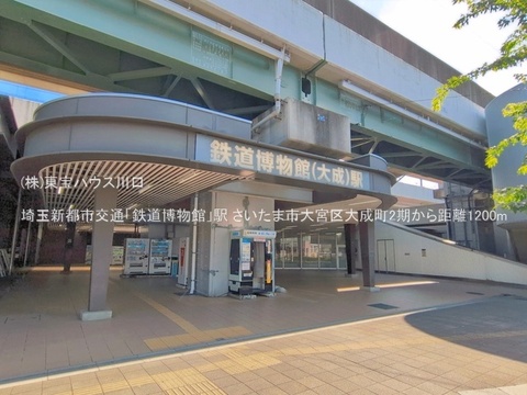 埼玉新都市交通「鉄道博物館」駅 1200m