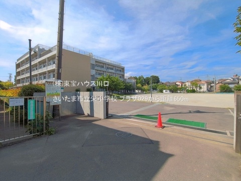 さいたま市立栄小学校 650m