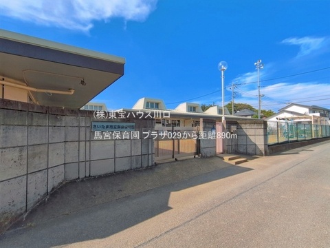 馬宮保育園 890m
