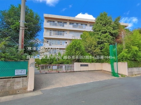 越谷市立栄進中学校 1440m