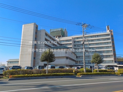 越谷市立病院 1820m