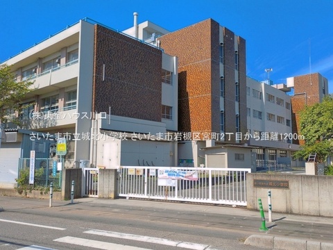 さいたま市立城北小学校 1200m