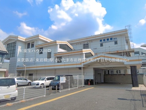 東武鉄道「東岩槻」駅 800m