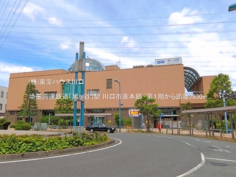 埼玉高速鉄道「鳩ヶ谷」駅 2630m