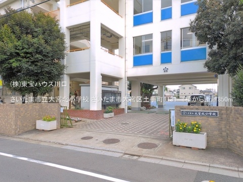 さいたま市立大宮北小学校 850m