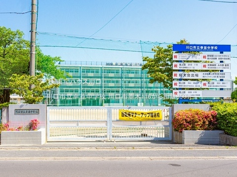 川口市立幸並中学校 850m