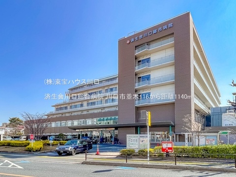 済生会川口総合病院 1140m