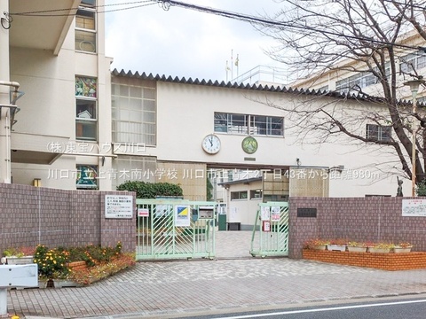 川口市立上青木南小学校 980m