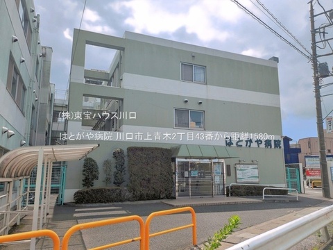 はとがや病院 1580m