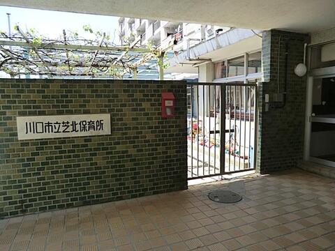 川口市立芝北保育所まで約645m