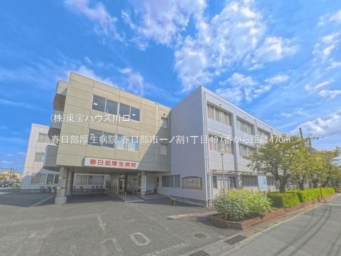 春日部厚生病院 470m