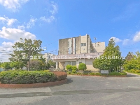 春日部市立武里中学校 1280m