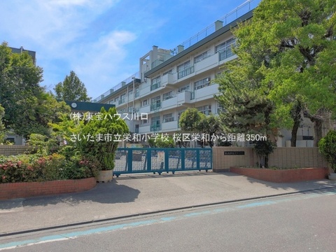 さいたま市立栄和小学校 350m