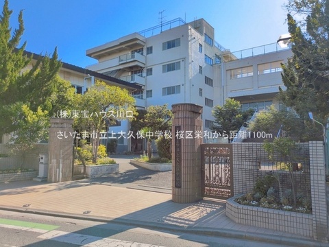 さいたま市立上大久保中学校 1100m