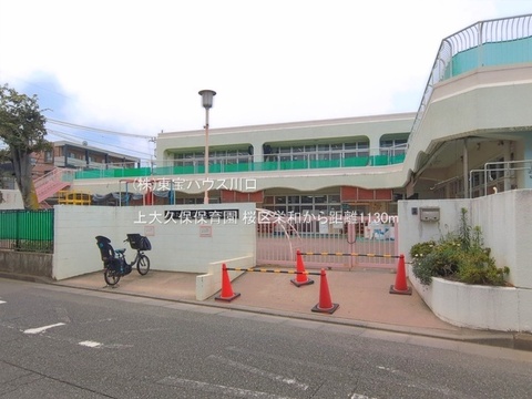 上大久保保育園 1130m