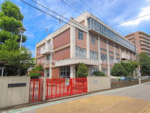 川口市立芝南小学校 1100m