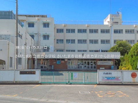 さいたま市立徳力小学校 550m