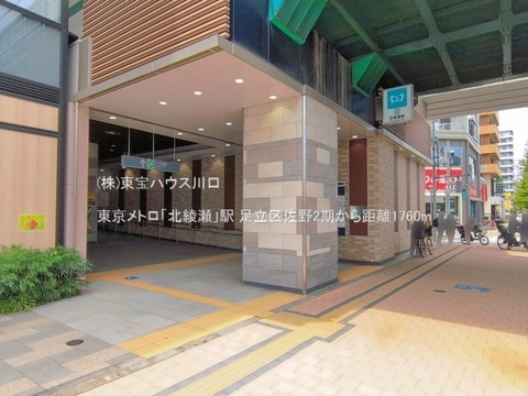 東京メトロ「北綾瀬」駅 1760m