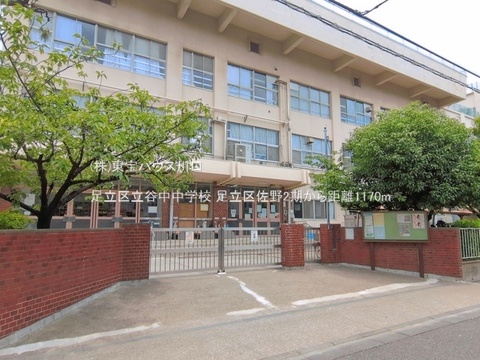 足立区立谷中中学校 1170m