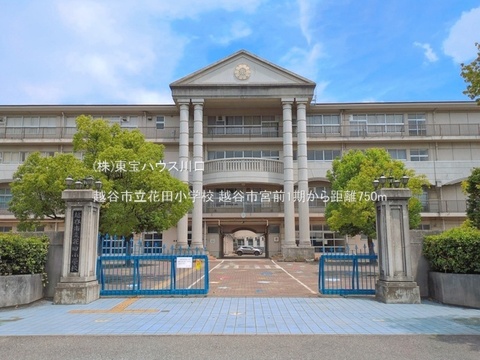 越谷市立花田小学校 750m