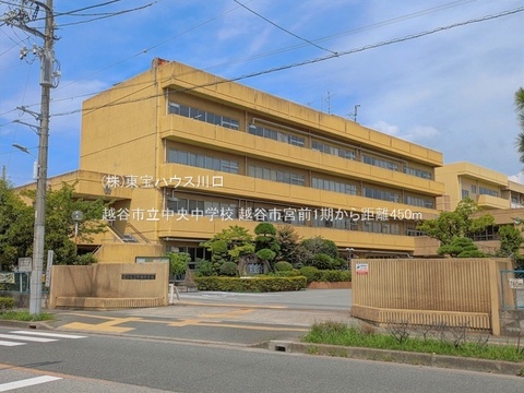 越谷市立中央中学校 450m