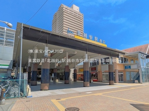 東武鉄道「北越谷」駅 1600m