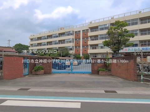 川口市立神根中学校 1760m
