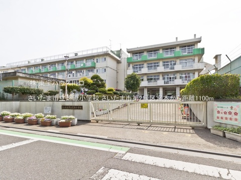 さいたま市立芝原小学校 1100m