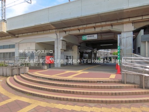 JR「西浦和」駅 1060m