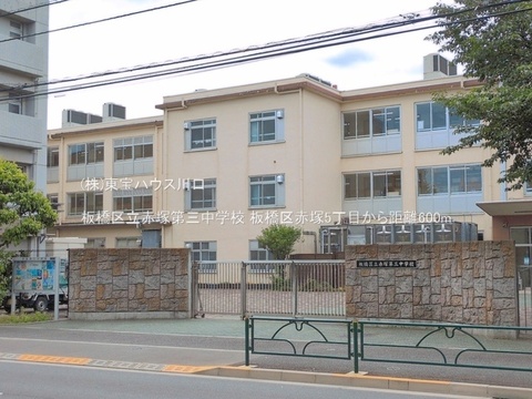 板橋区立赤塚第三中学校 600m