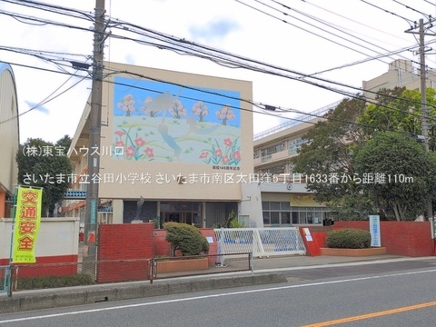 さいたま市立谷田小学校 110m
