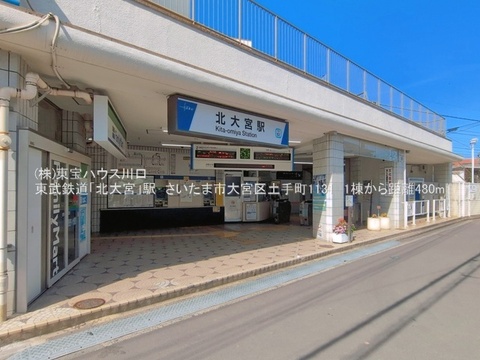 東武野田線「北大宮」駅　480m