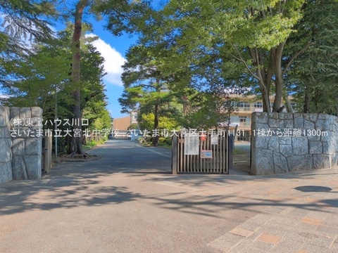 さいたま市立大宮北中学校 1180m