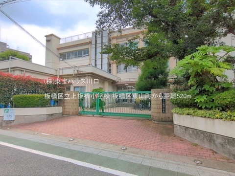 板橋区立上板橋小学校 520m