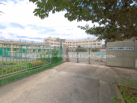 板橋区立上板橋第一中学校 930m