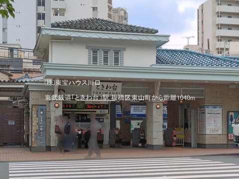 東武鉄道「ときわ台」駅 1040m